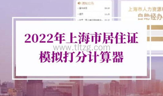 2022年上海市居住证模拟打分计算器