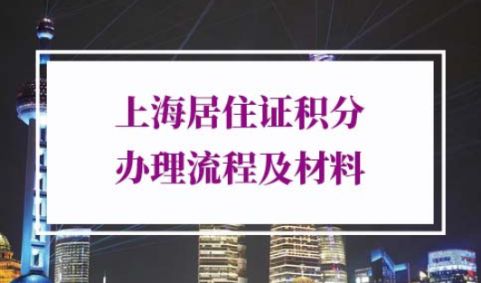 2022年上海居住证积分办理流程及所需材料