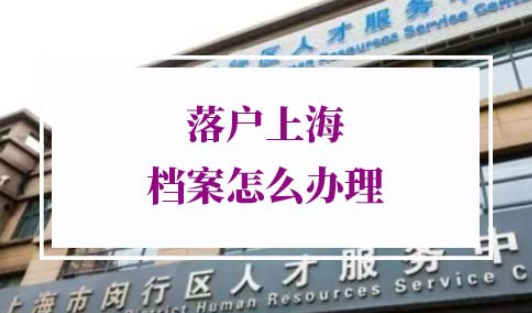 落户上海档案怎么办理