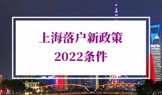 上海落户新政策2022条件