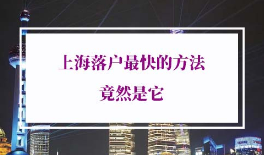 上海落户需要多久