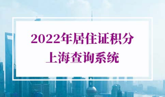 2022年居住证积分上海查询系统