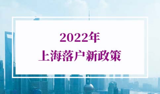 2022年上海落户新政策