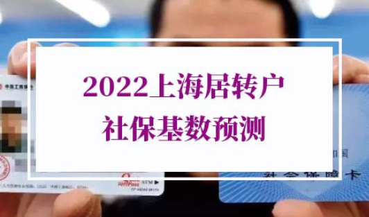 最新预测2022上海居转户社保基数