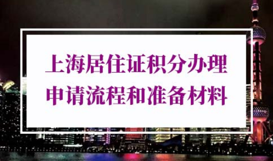 2023年上海居住证积分办理
