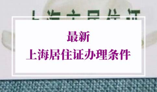 2022年最新上海居住证办理条件