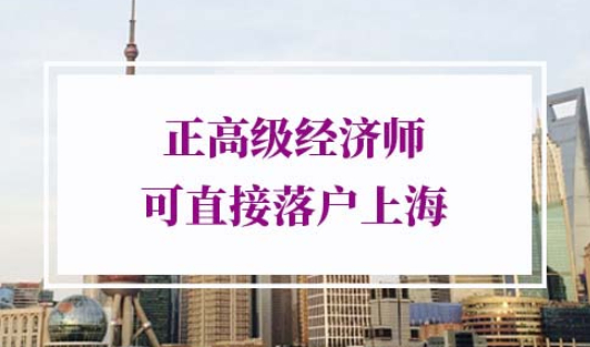 正高级经济师