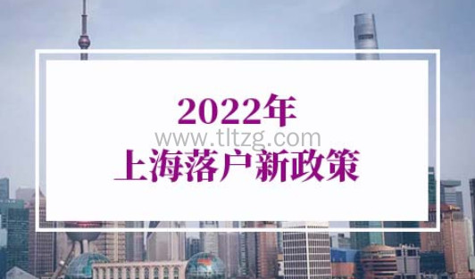 2022年上海落户新政策