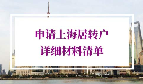 2022年上海居转户申请材料清单