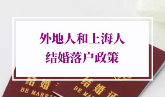 2022年外地人和上海人结婚落户政策