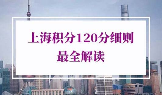 2022年上海积分120分细则