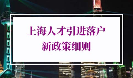 2022年上海人才引进落户新政策细则