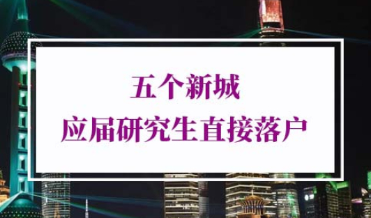 研究生落户上海条件