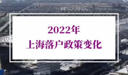 2022年上海落户政策变化