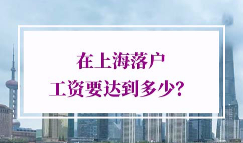 上海落户工资