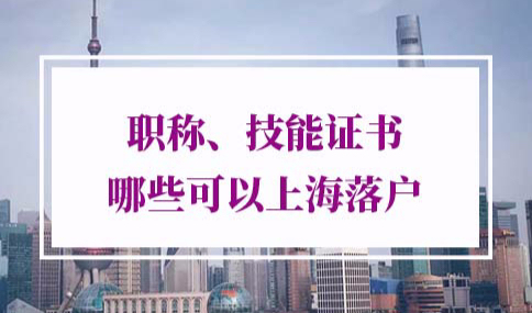 上海落户技能证书