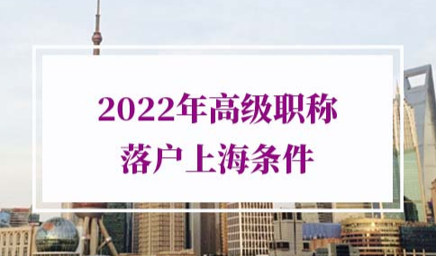 2022年高级职称落户上海条件