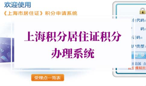 2022年上海积分居住证积分办理系统入口