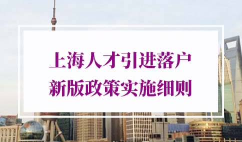 2022年上海人才引进落户新版政策实施细则