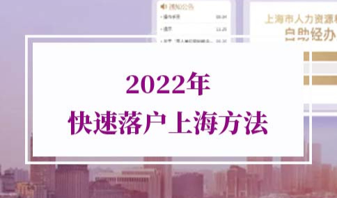 2022年快速落户上海方法