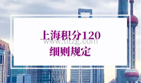 上海积分120细则规定