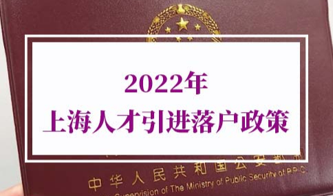 2022年上海人才引进落户政策
