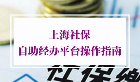 上海社保自助经办平台