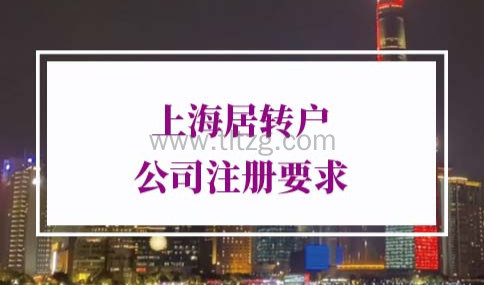 上海居转户公司注册要求