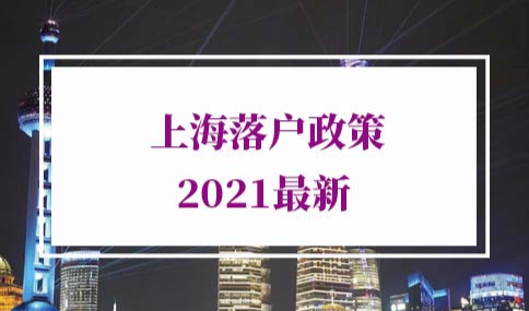 上海落户政策2021最新