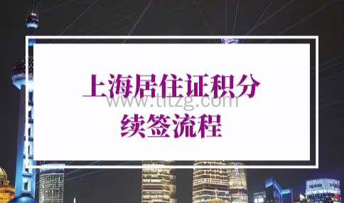 2022年上海居住证积分续签流程(