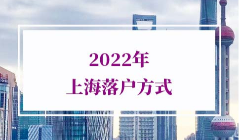 2022年上海落户方式