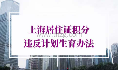 2022年上海居住证积分违反计划生育办法