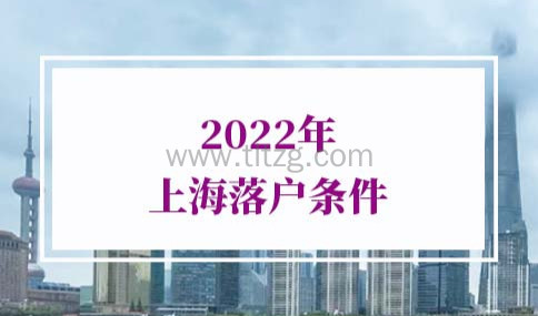 2022年上海落户条件