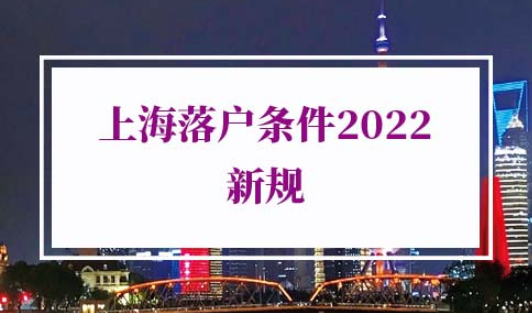 上海落户条件2022新规