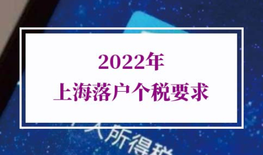 2022年上海落户个税要求