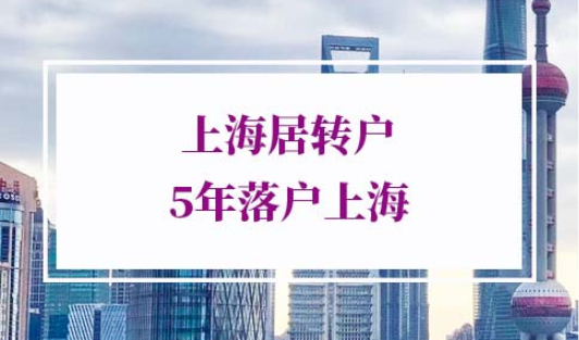 上海居转户5年落户上海