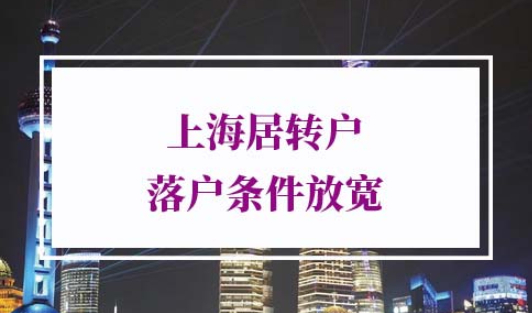 2022年上海居转户落户条件