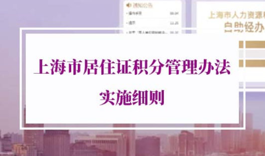 2022年上海居住证积分实施细则