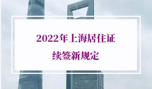 2022年上海居住证续签新规定