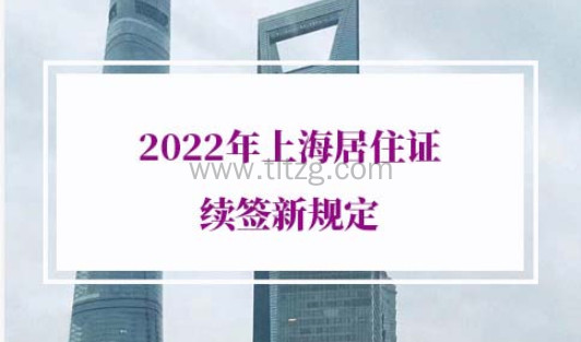 2022年上海居住证续签新规定