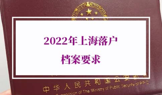 2022年上海落户档案要求