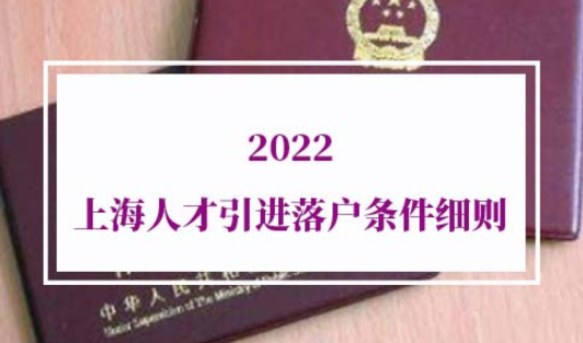 2022上海人才引进落户条件细则