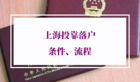 2022年上海投靠落户条件流程