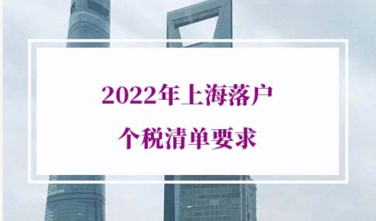 2022年上海落户个税清单要求