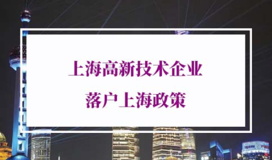 上海高新技术企业落户政策