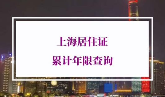 2022年上海居住证累计年限查询