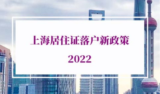 上海居住证落户新政策2022