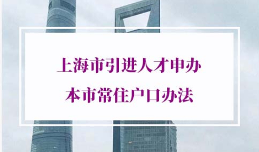 上海市引进人才申办本市常住户口办法