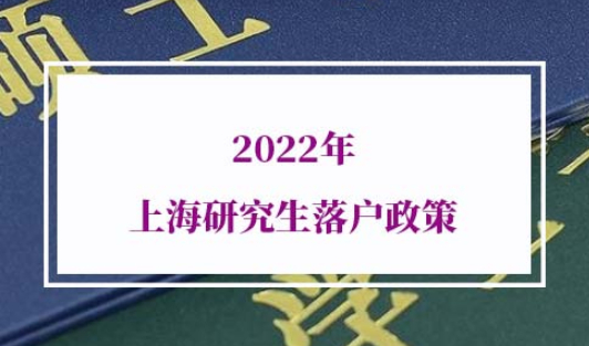 2022年上海研究生落户政策