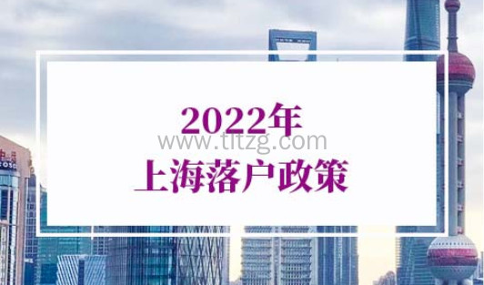2022年上海落户政策